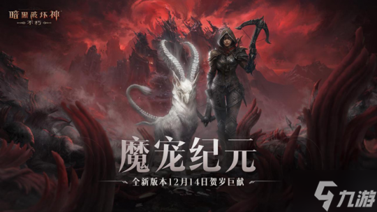 魔宠纪元！《暗黑破坏神：不朽》贺岁版本定档12月14日