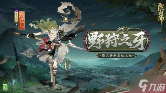 《阴阳师》全新版本活动「庭中酌」即将开启，超鬼王挑战类玩法上线、盗人神新皮肤登场