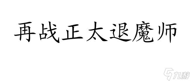 正太退魔師的苦難攻略存檔指南