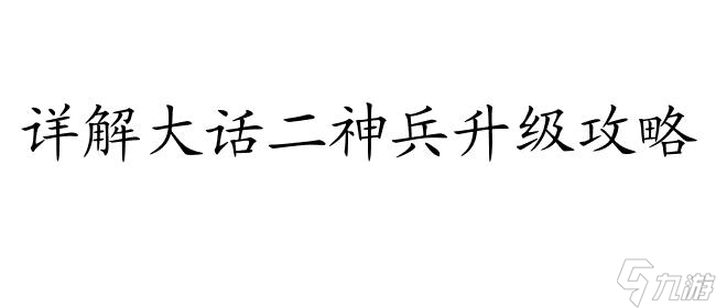 大话二神兵怎么升级攻略-游戏攻略大全