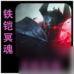 云顶之弈S9.5铁男带什么装备好 铁铠冥魂莫德凯撒棋子介绍