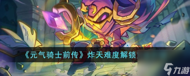 元气骑士前传炸天难度怎么解锁-炸天难度解锁方法介绍