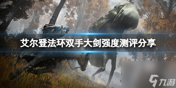 艾尔登法环双手大剑强度测评分享
