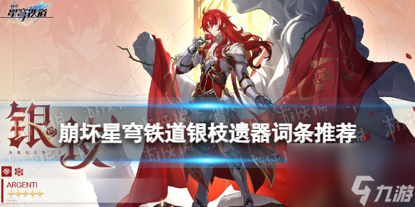 《崩坏星穹铁道》银枝遗器词条推荐