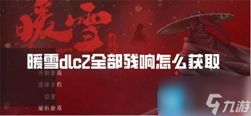 暖雪dlc2全部残响怎么获取-全残响获取方法