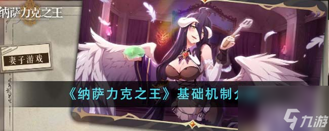 纳萨力克之王基础机制是什么-基础机制介绍
