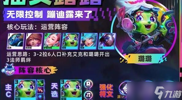 云頂之弈手游S10搖頭璐璐陣型玩法介紹