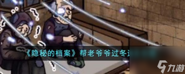 隐秘的档案帮老爷爷过冬怎么通关