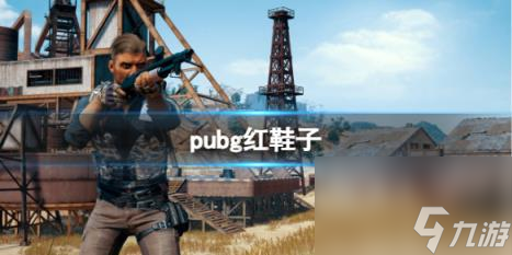 pubg紅鞋子事件介紹