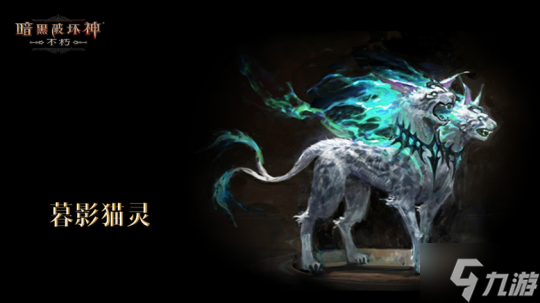 魔宠纪元！《暗黑破坏神：不朽》贺岁版本定档12月14日