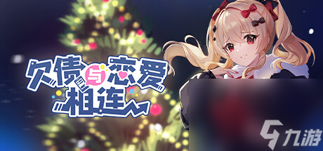 多結(jié)局戀愛養(yǎng)成游戲《欠債與戀愛相連》公布