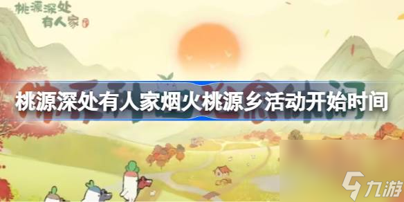 烟火<a id='link_pop' class='keyword-tag' href='https://www.9game.cn/taoyuanxiang/'>桃源乡</a>活动开始时间,烟火桃源乡活动什么时候开始