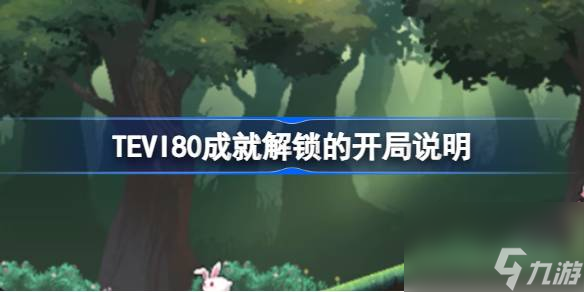 TEVI80成就解鎖的開局是什么,TEVI80成就解鎖的開局說明