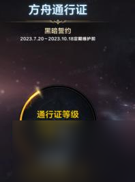 《命運(yùn)方舟》通行證持續(xù)時(shí)間介紹