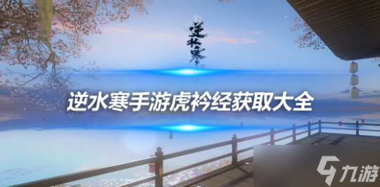 <a id='link_pop' class='keyword-tag' href='https://www.9game.cn/nishuihan1/'>逆水寒手游</a>虎衿经怎么获得？ 27本虎衿经获取方式一览