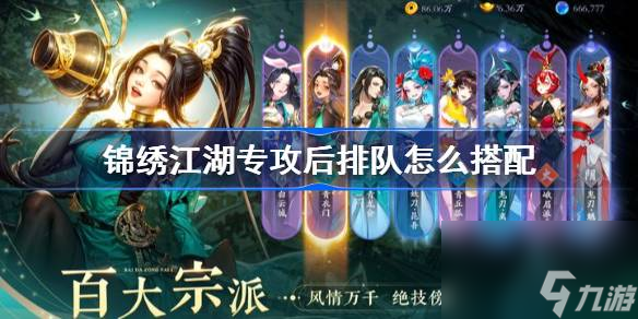 锦绣江湖专攻后排队玩法