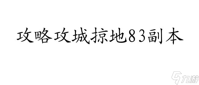 攻城掠地攻略83副本怎么过
