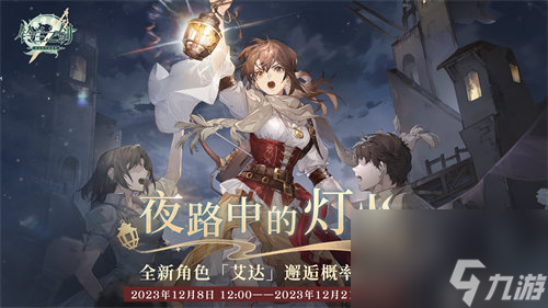 铃兰之剑艾达什么时候上线 铃兰之剑艾达上线时间一览