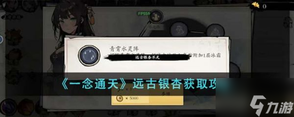 一念通天远古银杏怎么获得 一念通天远古银杏获取攻略