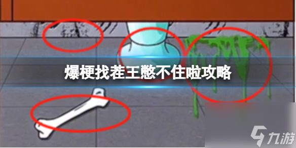 爆梗找茬王憋不住啦攻略