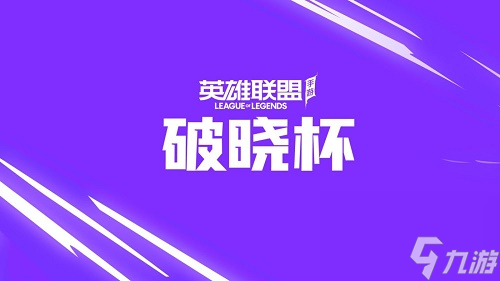 英雄联盟手游破晓杯红蓝对决头像框活动攻略