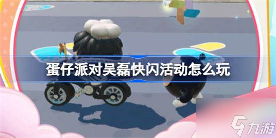 蛋仔派对吴磊快闪活动怎么玩 玩法攻略分享