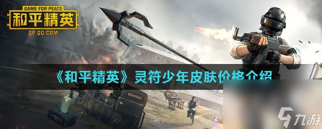 《和平精英》灵符少年皮肤价格介绍