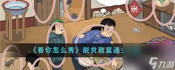 《看你怎么秀》脫貧致富過(guò)關(guān)攻略分享