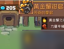 元气骑士前传黄金巨蟹掉落装备一览