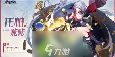 崩壞星穹鐵道托帕突破材料有哪些-崩壞星穹鐵道托帕突破材料介紹