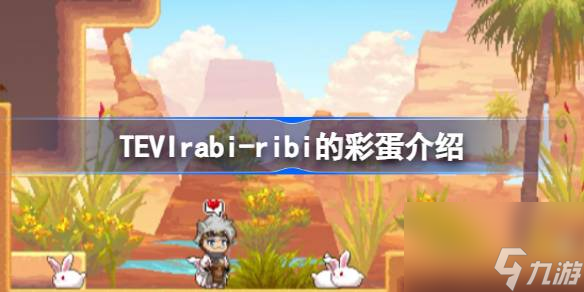 ribi的彩蛋有哪些-TEVIrabi-ribi的彩蛋介紹