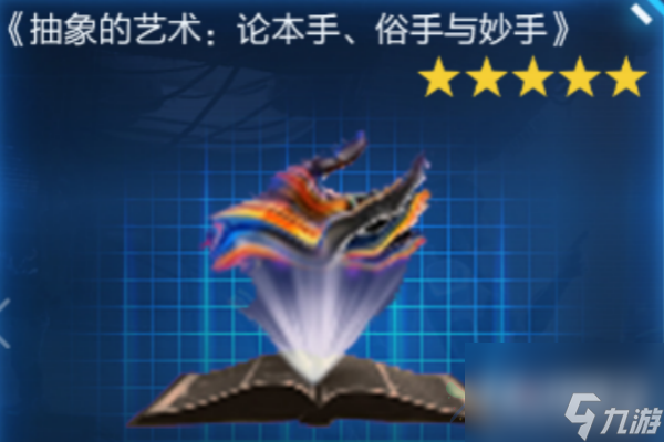 《星球重启》抽象的艺术获取方法