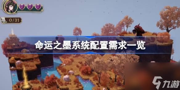 命运之墨系统配置需求一览