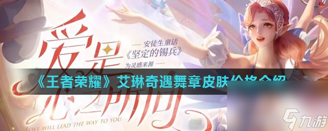 《王者荣耀》艾琳奇遇舞章皮肤价格介绍