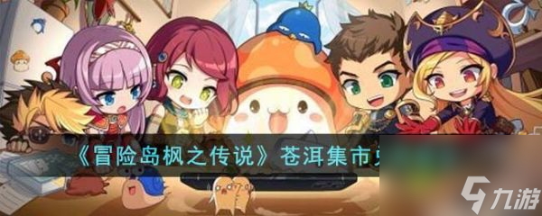 《冒险岛枫之传说》苍洱集市兑换建议