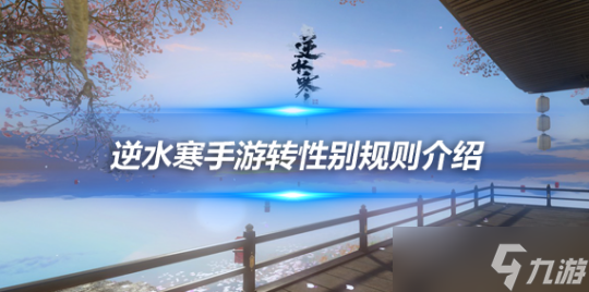 逆水寒手游怎么转性别？ 逆水寒情缘转性别规则流程介绍