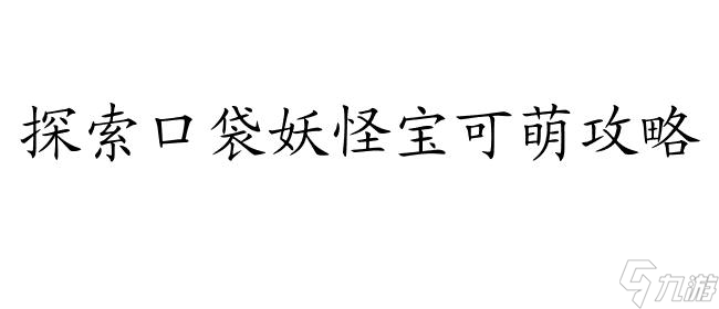 妖怪宝可萌攻略截图