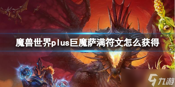 《魔兽世界》plus巨魔萨满符文获得方法