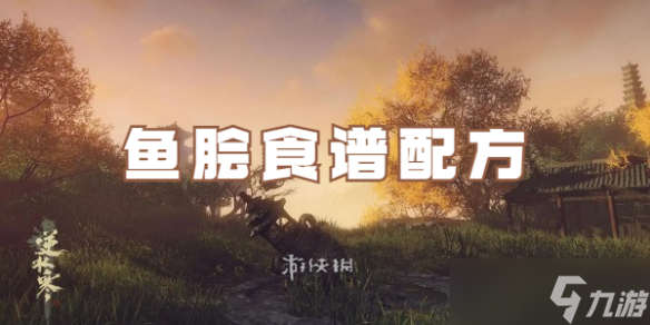 逆水寒手游鱼脍食谱配方