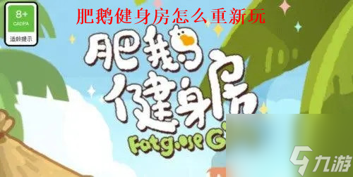 肥鹅健身房怎么重新玩 肥鹅健身房重新玩操作步骤