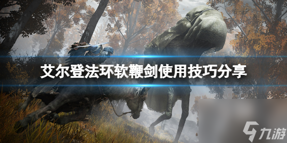 艾尔登法环软鞭剑使用技巧分享