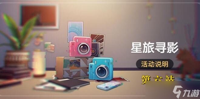 崩坏星穹铁道星旅寻影活动第六站