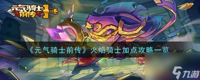 元气骑士前传火焰骑士怎么加点-火焰骑士加点攻略一览