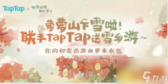 桃源深处有人家雪乡游兑换码详解