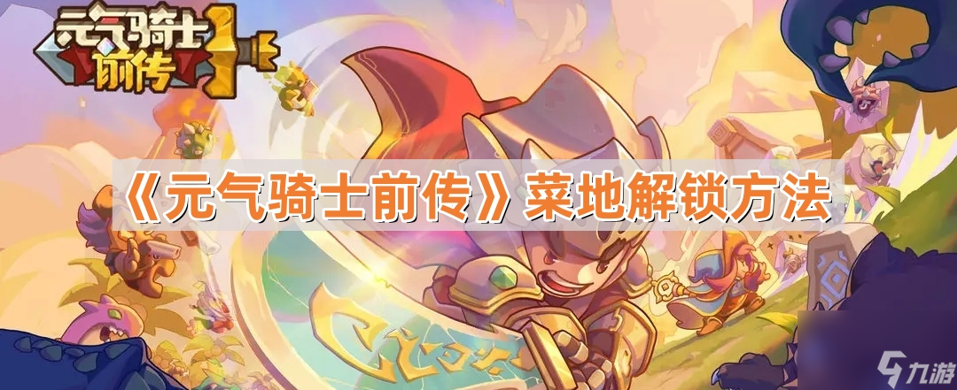 《元气骑士前传》菜地解锁方法