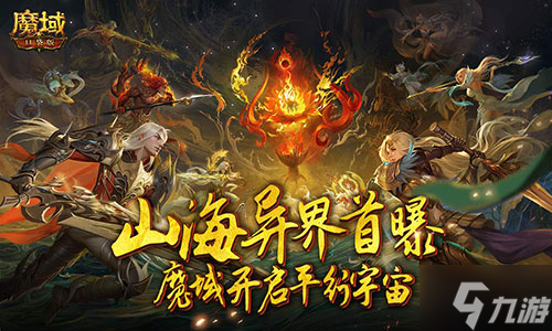 又做了一个新世界？《魔域口袋版》山海异界首曝！