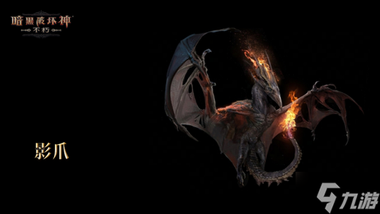 魔宠纪元！《暗黑破坏神：不朽》贺岁版本定档12月14日