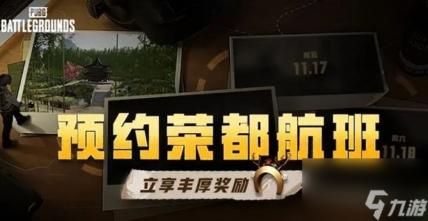 pubg榮都預(yù)約獎勵(lì)領(lǐng)取方法介紹