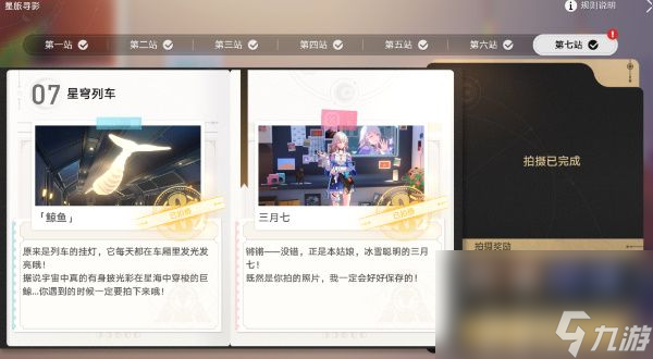 《崩坏星穹铁道》星旅寻影第七天任务如何完成 星旅寻影第七天任务玩法技巧
