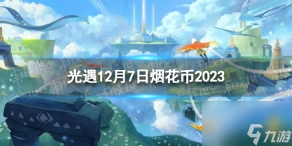 《光遇》12月7日烟花币在哪 12.7烟花大会代币位置2023
